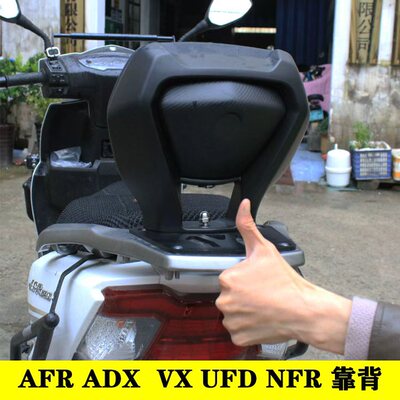 适配豪爵Afr125尾箱版改装后靠背ADX VX UFD NFR 加装乘客后腰靠