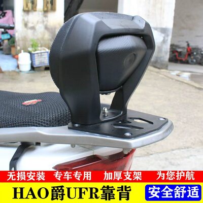 适用豪爵UHR150/UFR150尾箱版专用改装后靠背乘客后腰靠 尾架版本