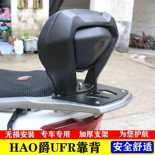 适用豪爵UHR150/UFR150尾箱版专用改装后靠背乘客后腰靠 尾架版本