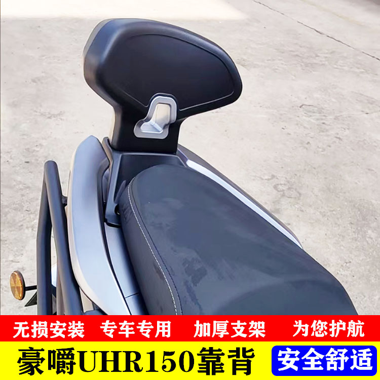 适用豪爵UHR150后靠背摩托车HJ150T-28豪改装后座靠背后靠背配件