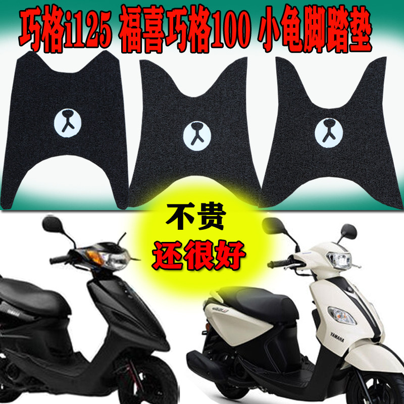 适用踏板雅马巧格i125摩托车电动车脚垫