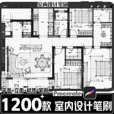 ipad procreate室内设计方案手绘笔刷彩平立面灯光家具材质库笔刷