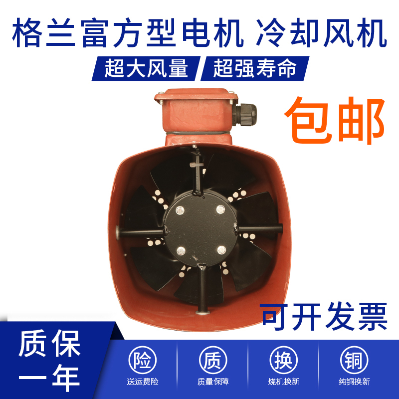 格蘭富方形電機(jī)風(fēng)機(jī)GR-80 g90 100 G112 132A變頻強(qiáng)冷卻風(fēng)扇