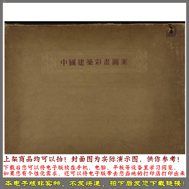 中国建筑彩画图案.北京整理委员会编 1955年 商务/设计服务 诗词定制 原图主图