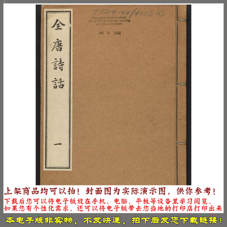 全唐诗话.6卷.宋.尤袤撰.明万历13年.张鹗翼伊蔚堂刊.1585年