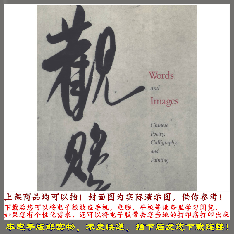 Words_and_Images_Chinese_Poetry_Calligraphy_and_Painting 商务/设计服务 诗词定制 原图主图