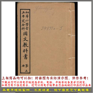 初等小学堂五年完全科国文教科书.第5冊.学部编译图书局编 1909年