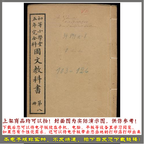 初等小学堂五年完全科国文教科书.第8冊.学部编译图书局编 1909年