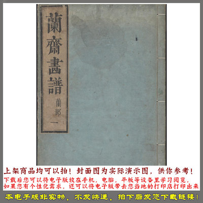 兰斋画谱.8卷.森文祥子祯编.1782年.续编4卷.1801年