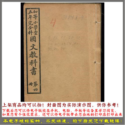 初等小学堂五年完全科国文教科书.第4冊.学部编译图书局编 1909年