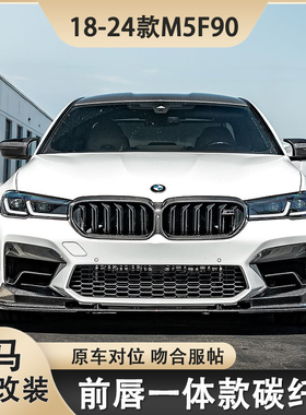适用于F90M5宝马5系M5改装前唇碳纤维前下唇前铲碳纤小包围配件