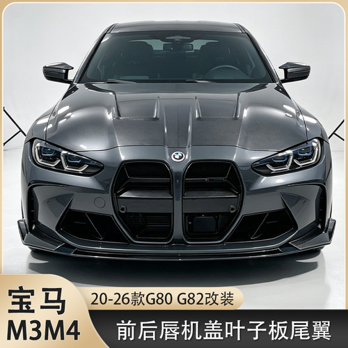 适用于G80/G82宝马新M3/M4改装干碳纤维前唇中网侧裙后唇尾翼风刀