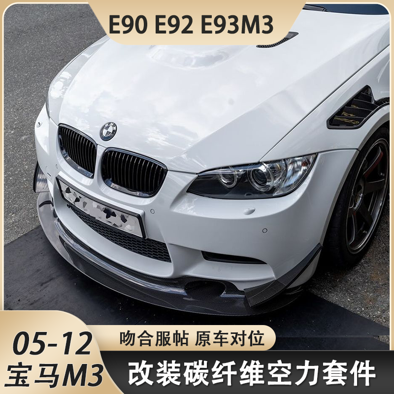 适用于宝马E90E92E93M3改装前唇侧裙后唇包角尾翼后视镜壳碳纤维