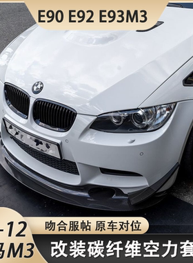 适用于宝马E90E92E93M3改装前唇侧裙后唇包角尾翼后视镜壳碳纤维