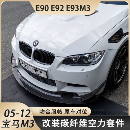 适用于宝马E90E92E93M3改装前唇侧裙后唇包角尾翼后视镜壳碳纤维