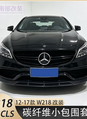 适用于奔驰CLS级W218/CLS300/350/63改装前唇后唇侧裙尾翼碳纤维