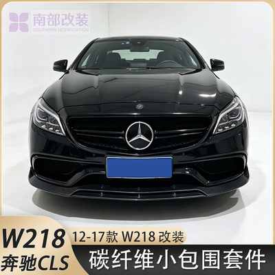 适用于奔驰CLS级W218/CLS300/350/63改装前唇后唇侧裙尾翼碳纤维