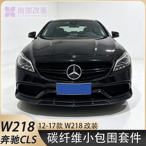 适用于奔驰CLS级W218/CLS300/350/63改装前唇后唇侧裙尾翼碳纤维