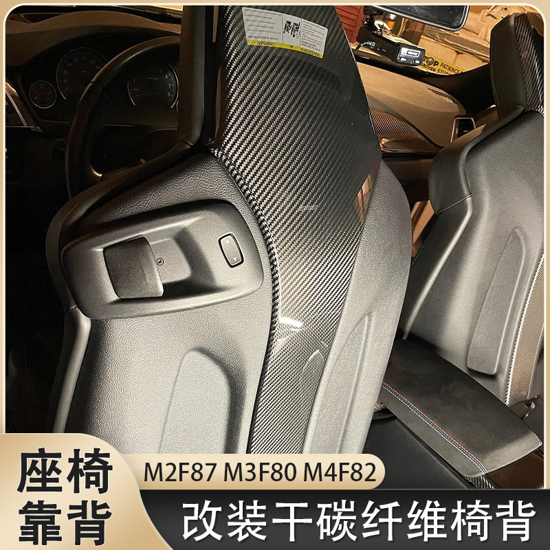 适用于宝马F80F82 F83 M3M4M2C改装碳纤维座椅背干碳式椅背贴靠背