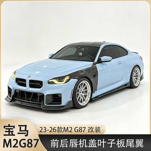 适用于新款宝马M2 G87前唇后唇侧裙尾翼风口中网干碳纤维包围套件