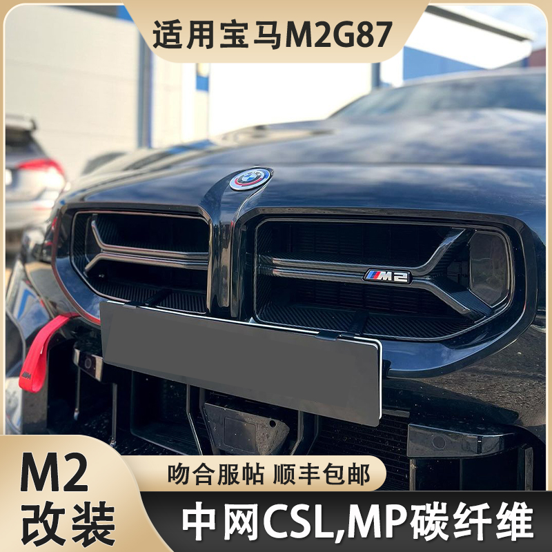 适用于宝马新M2G87中网改装升级MP款CSL款干碳纤维中网