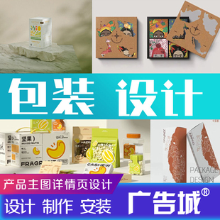 广告城包装设计食品标签化妆品纸箱瓶贴礼盒平面彩盒外包装设计PS