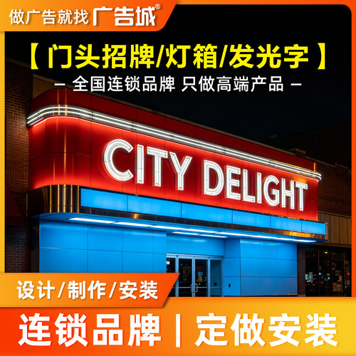 广告城北京店门头招牌定做设计制作安装背发光字灯箱底板商铺门面