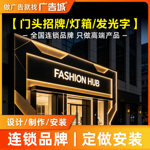 广告城惠州店门头招牌定做设计制作安装背发光字灯箱底板商铺门面