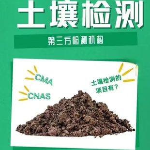 土壤检测有机肥种植农田绿化农业森林重金属污染物CMA质检报告