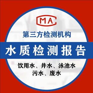 【医疗、餐饮,工业,幼稚园】废污水饮用水井水质检测CMA报告