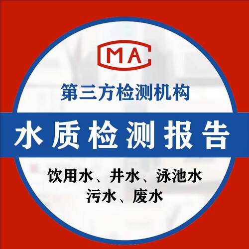 【医疗、餐饮，工业，幼稚园】废污水饮用水井水质检测CMA报告