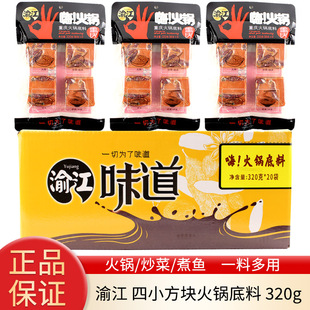 重庆渝江四小方块嗨火锅底料320g 20袋整箱炒菜煮鱼冒菜商用餐饮