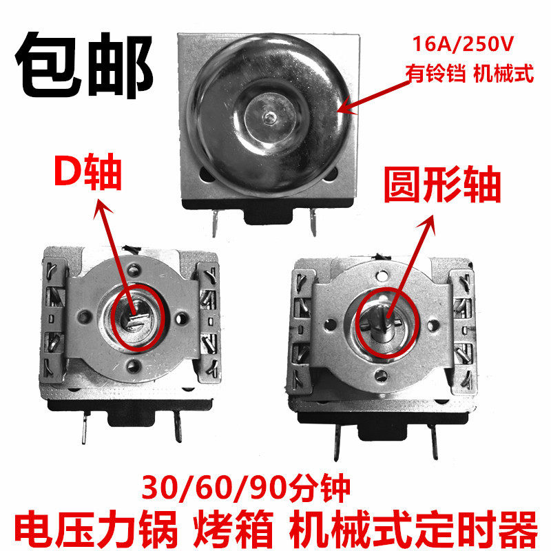 电压力锅定时器通用30/60/90/分钟电烤箱十字/半圆轴机械定时开关