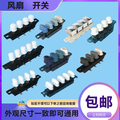 美的艾美特电风扇档位开关按键钮