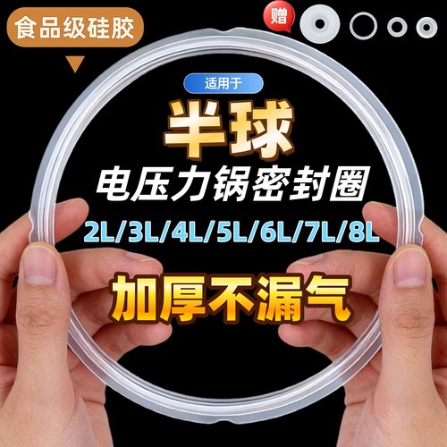 适用半球电压力锅密封圈2L2.5L3L4L5L6L8L电高压煲橡胶圈硅胶垫圈