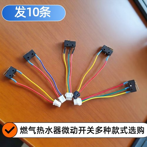 燃气热水器微动开关水流感应水动开关煤气灶通用飞机插热水器配件