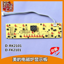 美的电磁炉显示板RK2101/02按键板HK2101控制板RK2106灯板RK2113