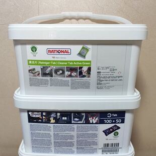 RATIONAL莱欣诺新款万能蒸烤箱清洁片 清洗片中和除垢片两桶套装