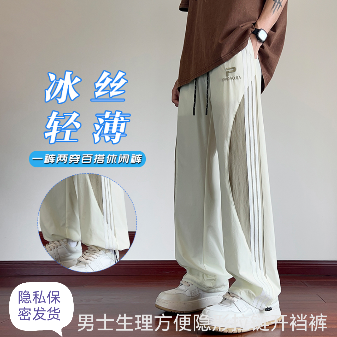 男士生理方便隐形拉链开裆裤成人夏季速干直筒阔腿冰丝宽松长裤子