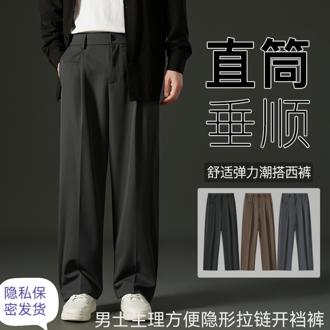 男士生理方便隐形拉链开裆裤2024秋季新款宽松直筒阔腿垂感西裤子