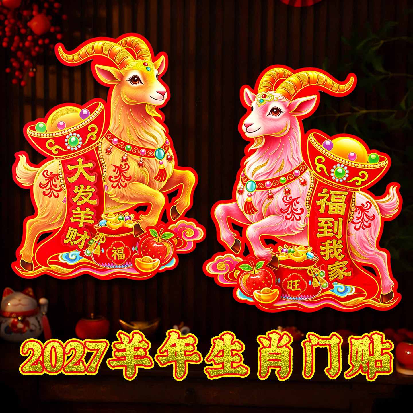 2027羊年门贴植绒卡通立体生肖对贴春节装饰年画福字对联窗花门幅