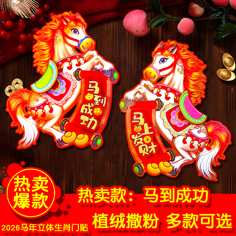 马年门贴2026年新款福字贴卡通贴