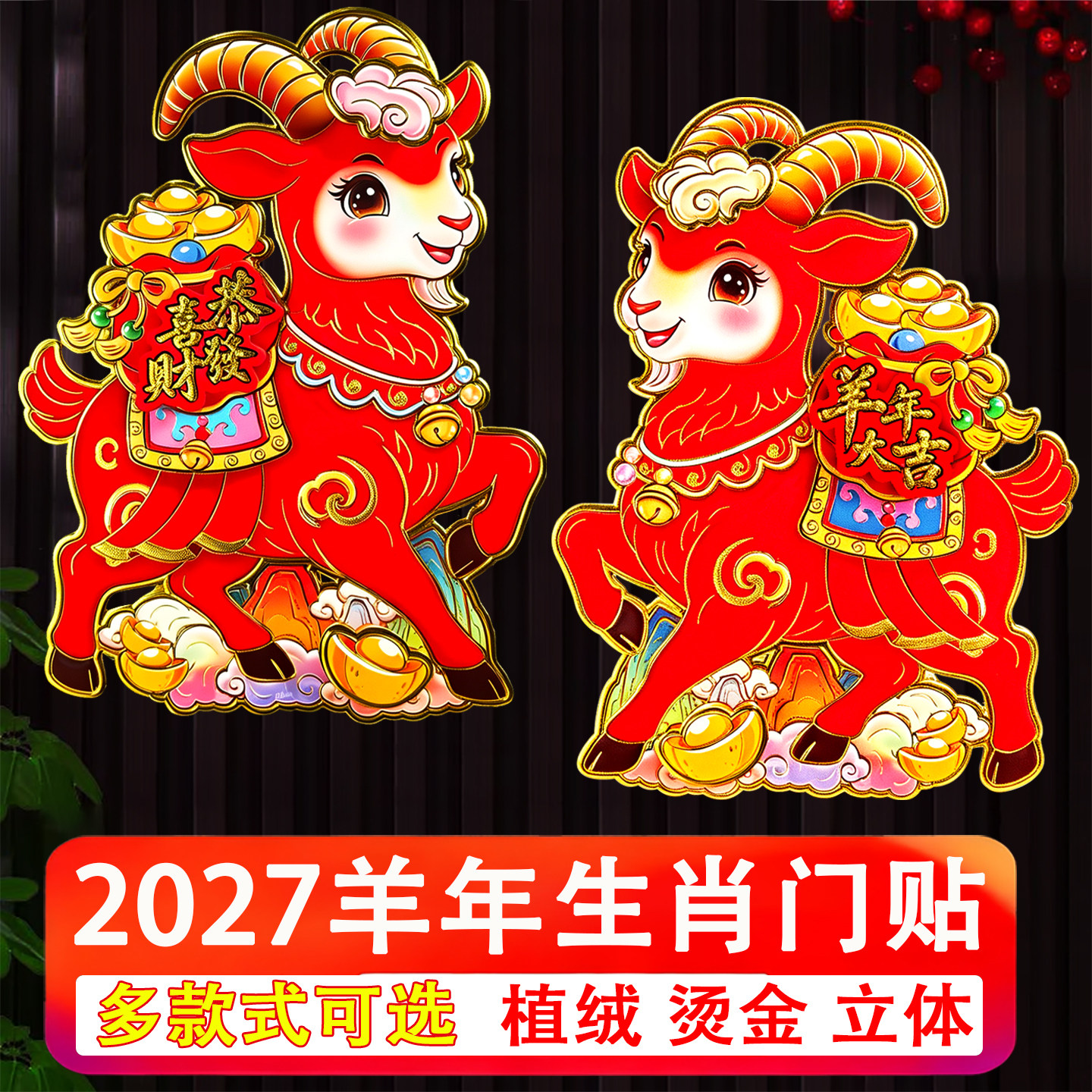 2027羊年生肖门贴卡通对贴福字新年装饰品过年玻璃窗花对联门幅