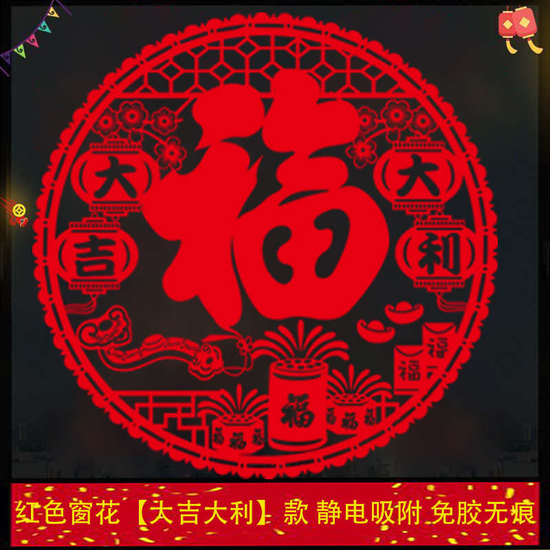 2026新年红色双面免胶福字窗花静电玻璃贴过年装饰品乔迁窗花贴纸