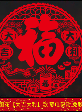 2026新年红色双面免胶福字窗花静电玻璃贴过年装饰品乔迁窗花贴纸