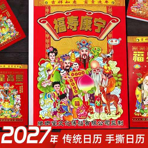日历2027年羊年老黄历挂历每日一撕传统老式日历大号家用挂墙农历