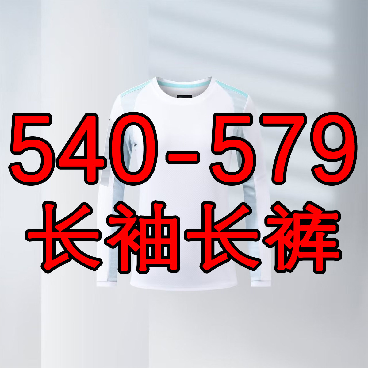 540-579长袖长裤羽球速干健身套装
