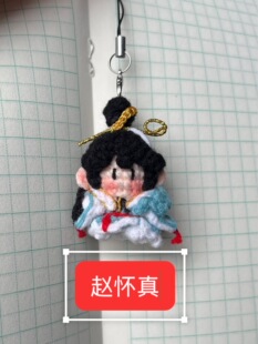 【成品】赵怀真钩织玩偶挂件摆件王者周边娃娃纯手工节日礼物