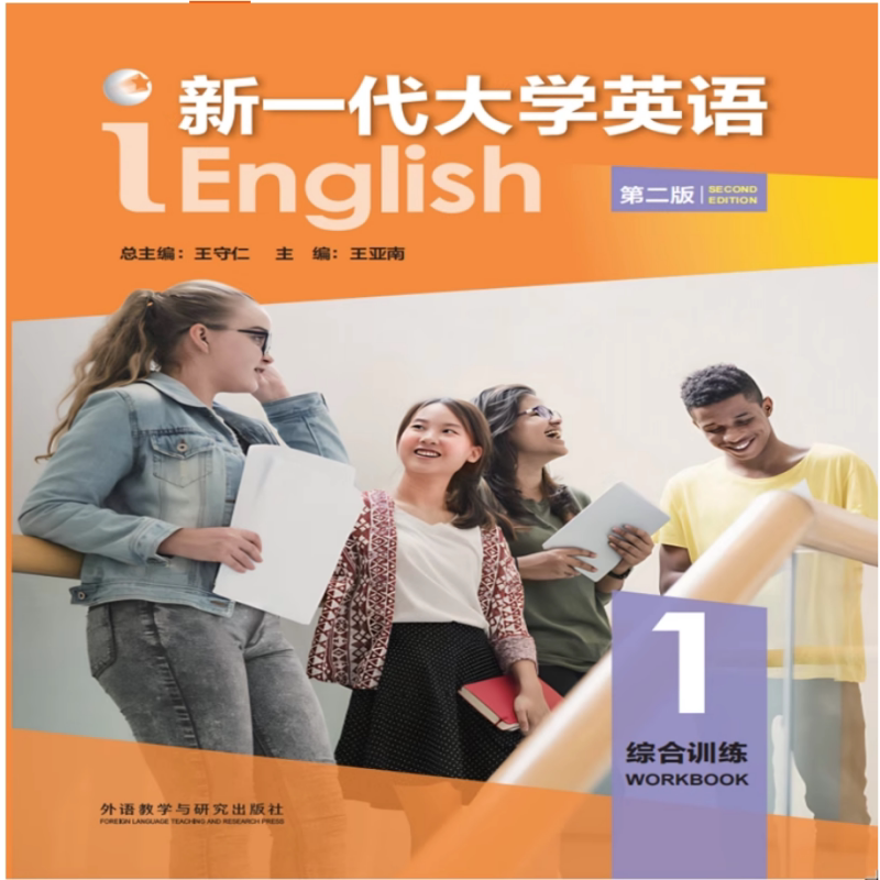 新书 新一代大学英语 第二版 综合教程1 2 3 4 综合训练1 2 3 4 含激活码 王守仁 普通版 智慧版