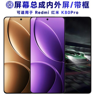 适用红米K80Pro屏幕总成带中框触摸显示屏液晶手机萤幕电池后盖